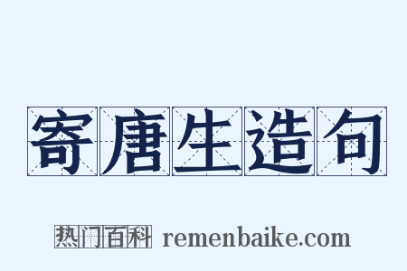 寄唐生造句是什么意思的图片